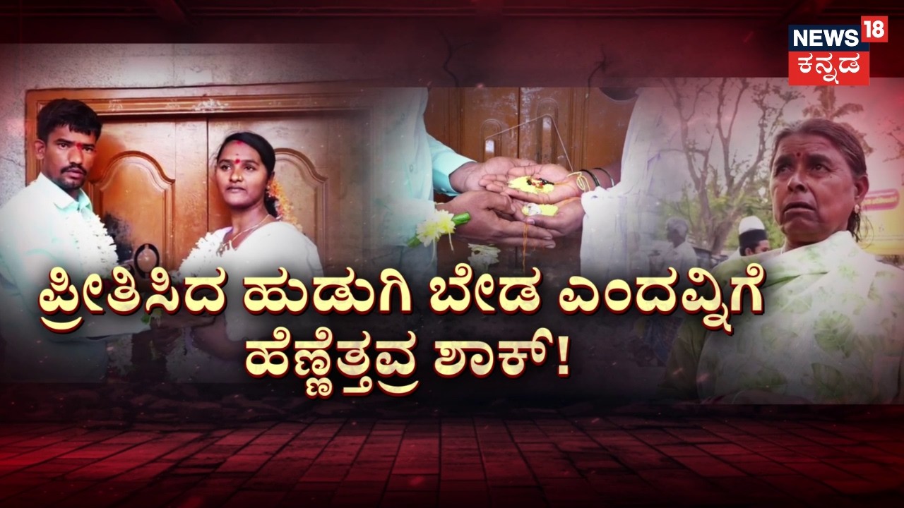 Chitradurga Marriage Incident | ಶಿಕ್ಷಕನ ಪ್ರೇಮ ಕಳ್ಳಾಟ.. 10 ಜನರ ಮುಂದೆ ನಡೀತು ಕಲ್ಯಾಣ! | News18 Kannada
