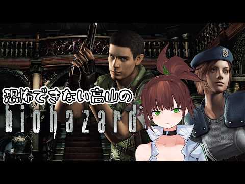 【biohazard HD REMASTER】ば【高山ことり】（26/4/27 Twitch アーカイブ）