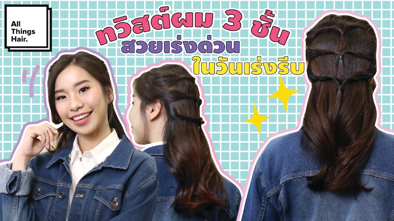 แค่มัดๆบิดๆทวิสผม ก็ได้ทรงผมสวยไวไปเรียนเช้า | เรื่องของผม