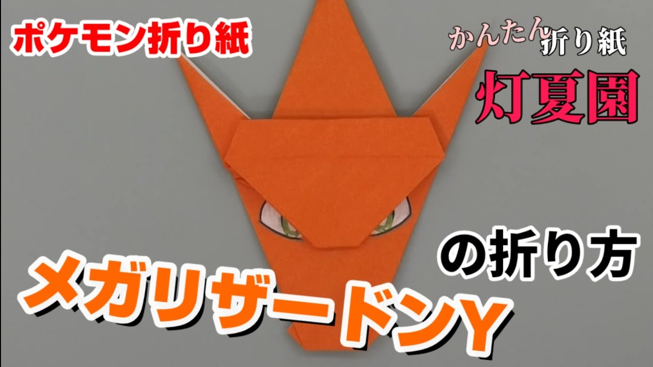 メガリザードンyの折り方 ポケモン折り紙 Origami灯夏園 Pokemon Origami Charizard Youtube