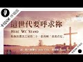 【這世代要呼求祢 Here We Stand】官方敬拜卡拉OK版MV (無人聲 純樂器伴奏/伴唱 Instrumental) - 讚美之泉敬拜讚美 (21)