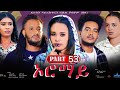 New eritrean series movie 2024  oromay part 53  53    