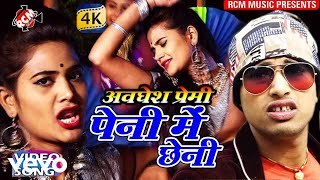 Awdhesh Premi - Peni Me Chheni - Bhojpuri Video Song