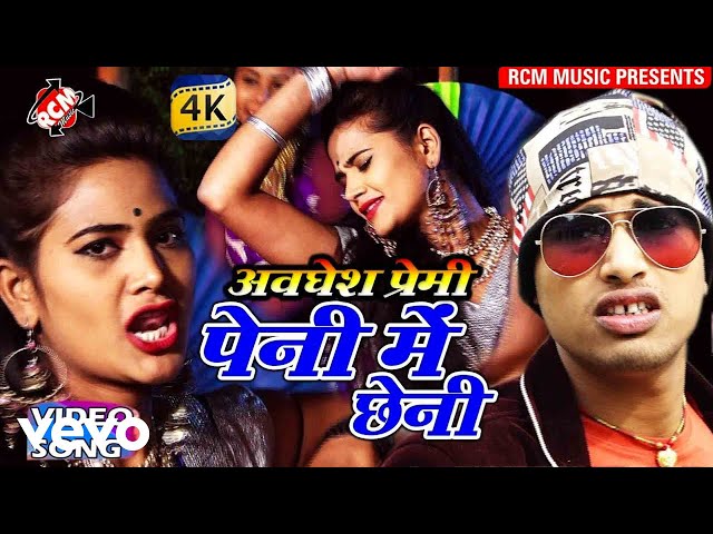 Awdhesh Premi - Peni Me Chheni - Bhojpuri Video Song class=