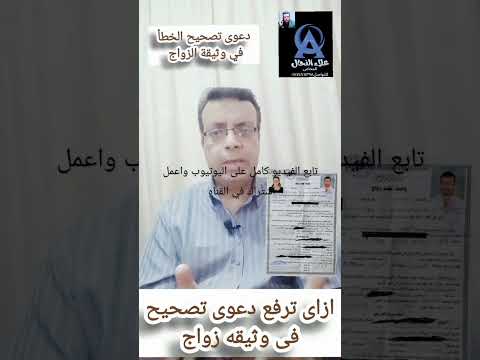 تصحيح الخطا فى وثيقة الزواج