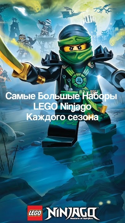 Самые большие наборы за каждый сезон Лего Ниндзяго - YouTube