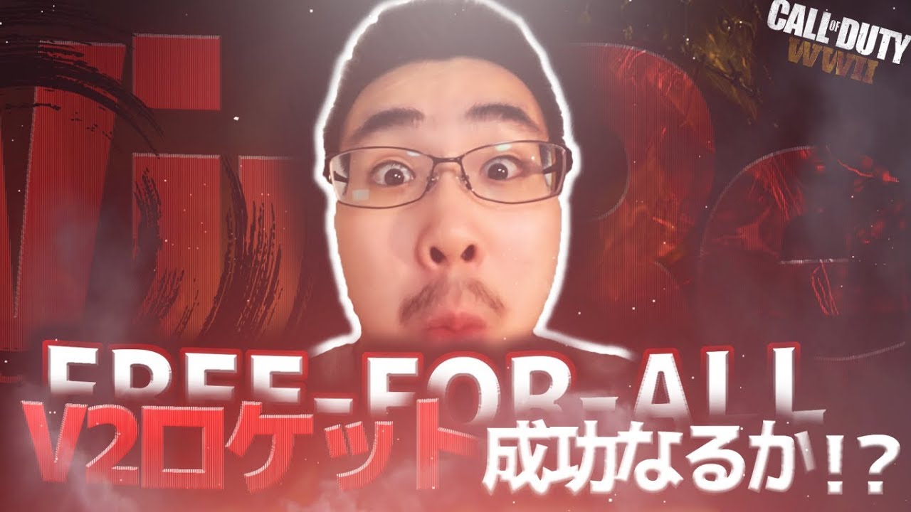 【CoD:WW2】FREE-FOR-ALLで【V2ロケット成功になるか！？】@RushWinRed
