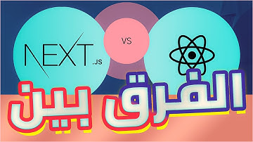 أهم 3 فروقات بين اطار العمل React JS و Next JS