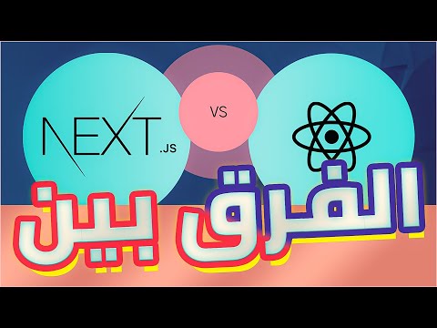 أهم 3 فروقات بين اطار العمل React JS و Next JS