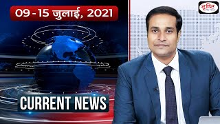 Current News Bulletin (9th-15th JULY, 2021) l Drishti IAS
