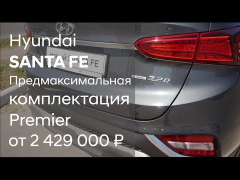 Новый Hyundai SANTA FE 2019 / Полный обзор предмакисмальной комплектации Premier