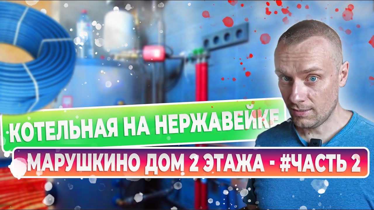 Марушкино Котельная на нержавейке с газовым котлом Baxi - YouTube