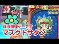 【ぷにぷに攻略】ほぼ無理ゲーだろ 裏マップ マスクドサタン すけとうだら ぷよぷよコラボ おはじき 妖怪ウォッチ