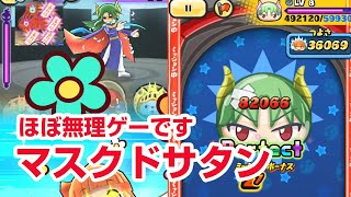【ぷにぷに攻略】ほぼ無理ゲーだろ 裏マップ マスクドサタン すけとうだら ぷよぷよコラボ おはじき 妖怪ウォッチ