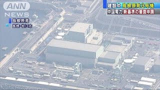 建設中の島根原発3号機　規制委に新基準の審査申請(18/08/10)