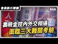 加入會員告訴你 壽險金控將面臨的三大難關 聽了財知道 EP245 金融股 會員影片節選 加入會員告訴你 壽險金控將面臨的三大難關 聽了財知道 EP245 金融股 會員影片節選
