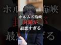 ホルムズ海峡封鎖が最悪すぎる