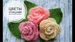 Цветы спицами. Crochet flower. AMI MURKA Цветы спицами. Crochet flower. AMI MURKA