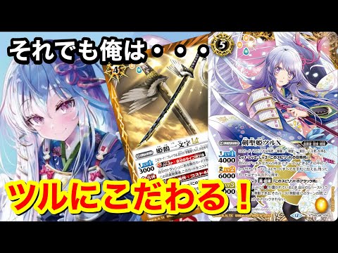 バトスピ】専用デッキがない…でも使いたい！ツルXのカードパワーを最大