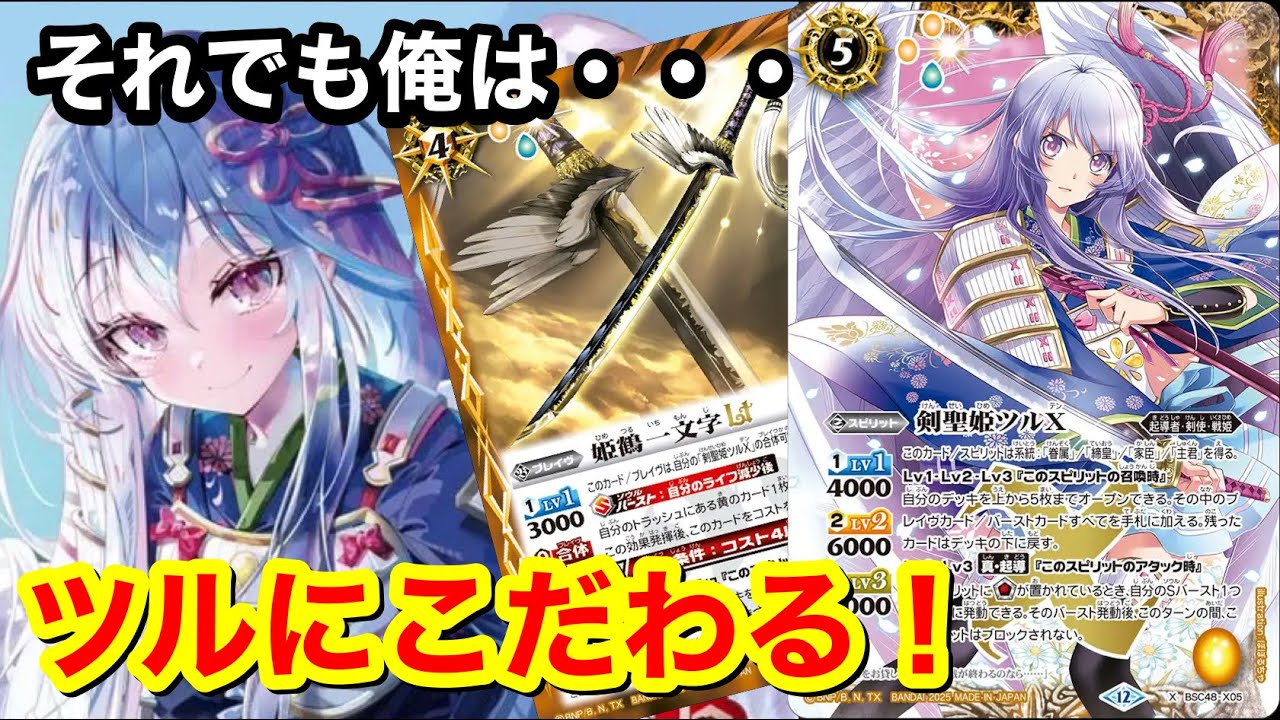 バトスピ】専用デッキがない…でも使いたい！ツルXのカードパワーを最大