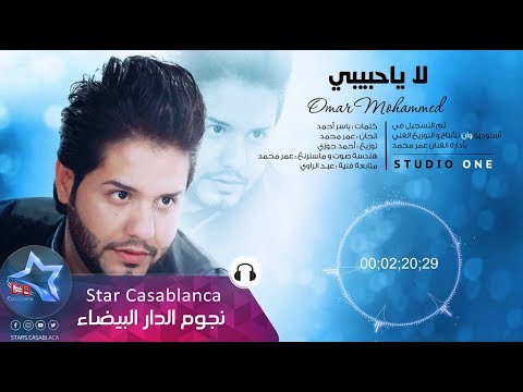 عمر محمد لا ياحبيبي حصريا       