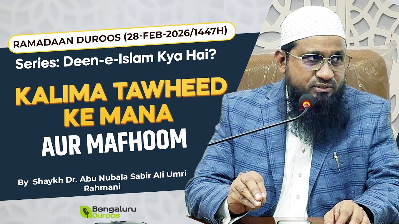 Kalima Tauheed Ke Mana Aur Mafhoom | Shaykh Dr. Abu Nubala Sabir Ali Umri Rahmani
