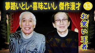夢路いとし・喜味こいし 傑作漫才+コント#33【睡眠用・作業用