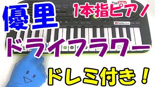 1本指ピアノ【ドライフラワー/優里】簡単ドレミ楽譜 初心者向け