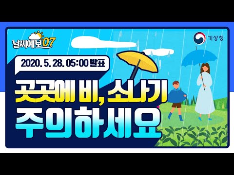 [날씨예보07] 곳곳에 비, 소나기 주의하세요, 5월 28일 5시 발표