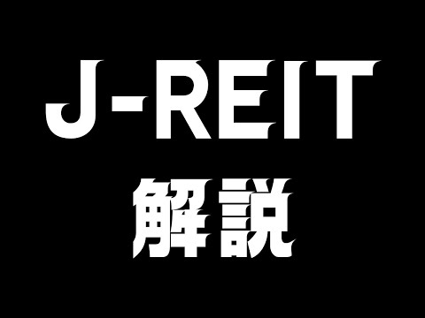 数万円からプロに任せる不動産投資：J-REITの仕組み、実物投資との違い、高利回りの裏側と賢い選び方（LTV、NAV、ESG）