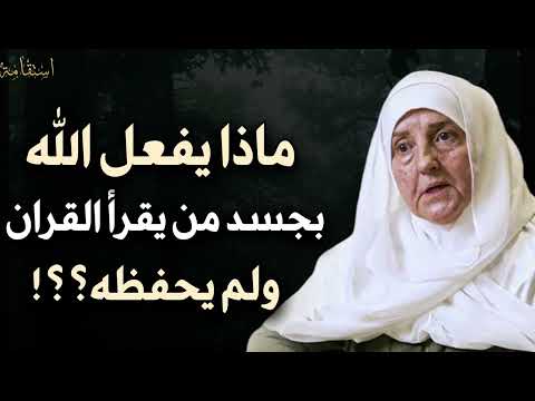 ماذا يفعل الله بجسد من يقرأ القرآن ولم يحفظه محاضرة مهمة لكل مسلم الدكتورة هيفاء يونس