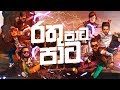 Rathu Pata Pata (රතු පාට පාට) - HOT CHOCOLATE [Lyric Video]