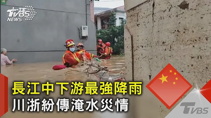 長江中下游最強降雨 川浙紛傳淹水災情｜TVBS新聞 - 天天要聞