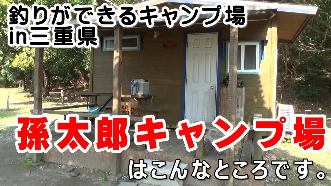 釣り場まで0分！三重県の孫太郎キャンプ場はこんなところです。