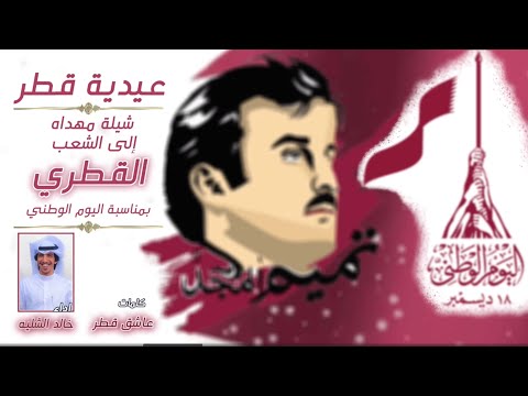 عيدية قطر مهداه لصاحب السمو الشيخ تميم كلمات عاشق قطر اداء خالد الشليه 
