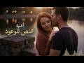 مخلص للوعود أغنية حب مصرية رومانسية حزينة 2026     