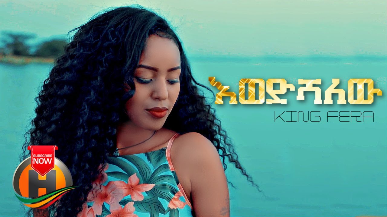 King Fira - Ewedishalew | እወድሻለው - New Ethiopian Music 2022 (Official Video)