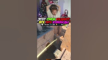 twitch.tv/strogo | ЭТОТ СМОК КИДАЮТ ВСЕ ПРО КОМАНДЫ #strogo #cs2 #строго
