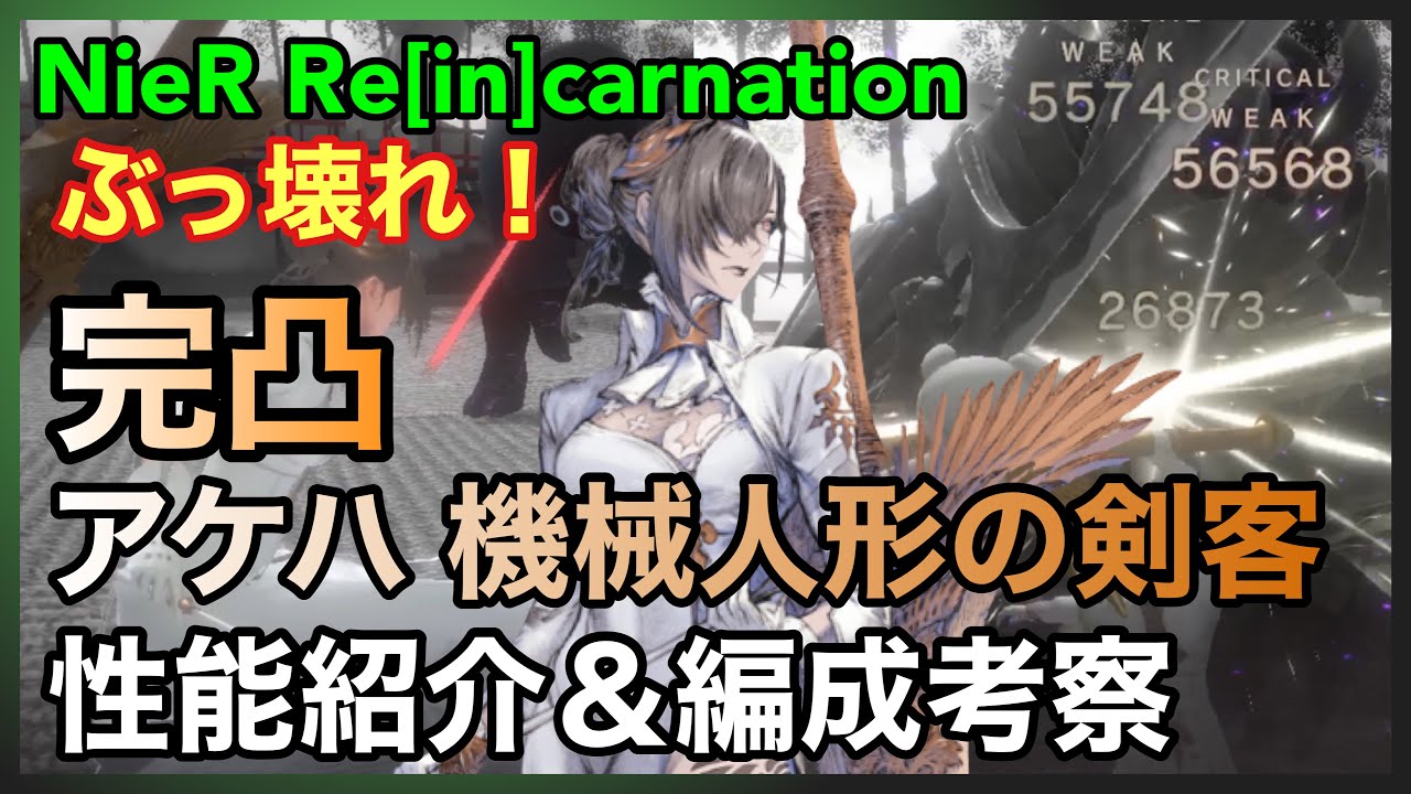 Nier アケハ 機械人形の剣客 性能紹介 編成考察 Nier Re In Carnation Nier Video Express