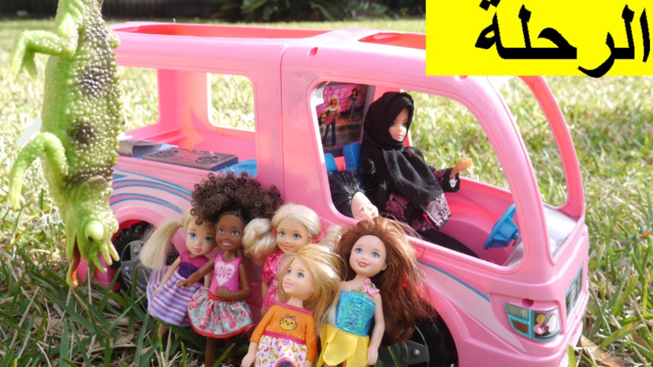 ⁣رحلة المدرسة  العاب بنات الأنسة فلة باربي Barbie School Filed trip Dino