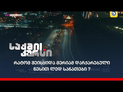 რატომ შეისყიდა მერიამ დაჩქარებული წესით ლედ სანათები?