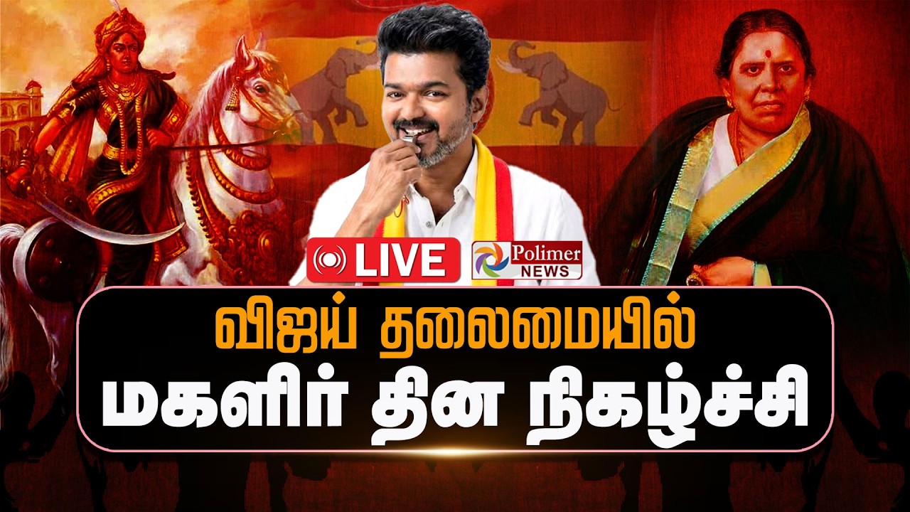 🔴LIVE : விஜய் தலைமையில் மகளிர் தின நிகழ்ச்சி | TVK | TVKVijay | Womens Day