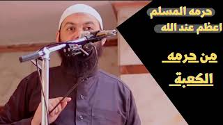 حرمه المسلم عند الله اعظم من حرمه الكعبه _ الشيخ محمود هاشم