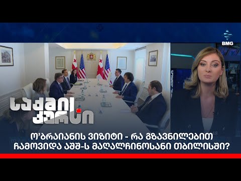 ო’ბრაიანის ვიზიტი - რა გზავნილებით ჩამოვიდა აშშ-ს მაღალჩინოსანი თბილისში?