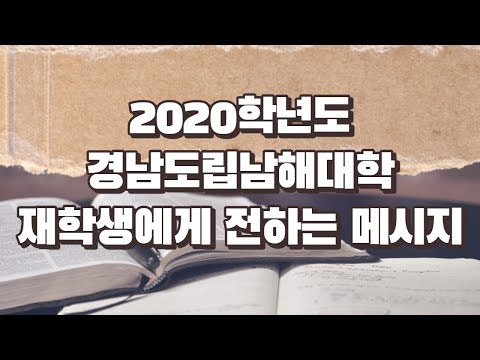 2020학년도 경남도립남해대학 재학생에게 전하는 메시지