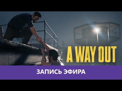 Видео: A Way Out: Роняем мыло друга на друга. Часть 1 |Деград-отряд|