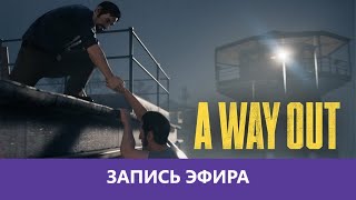 A Way Out: Роняем мыло друга на друга. Часть 1 |Деград-отряд|