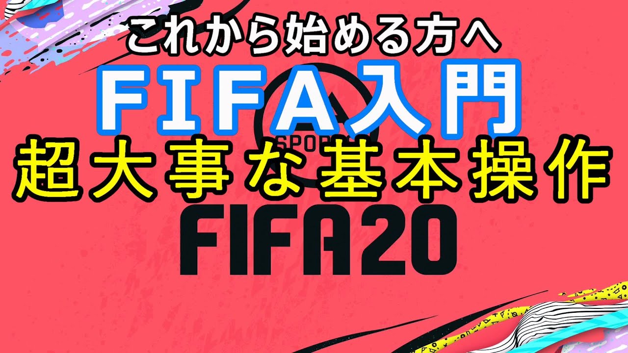 Fifa Fifa初心者の方へ 超大事な基本操作 Youtube