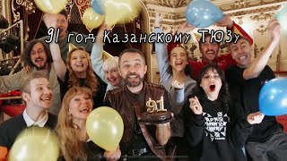 Казанскому ТЮЗу — 91 годик✨