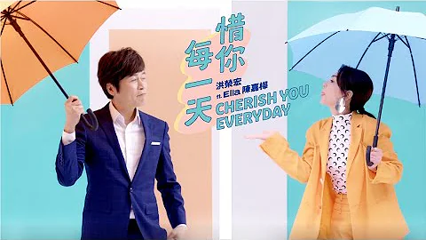 洪荣宏&Ella陈嘉桦《惜你每一天》官方MV(三立八点档天之骄女片头曲) - 天天要闻